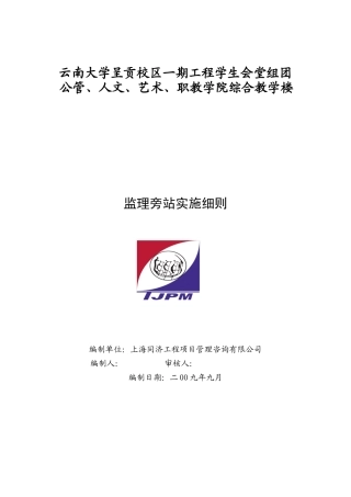 云南大学呈贡校区一期工程综合教学楼监理旁站实施细则--监理旁站细则