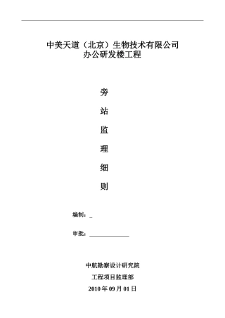 中美天道（北京）生物技术有限公司办公研发楼工程旁站监理细则--监理旁站细则