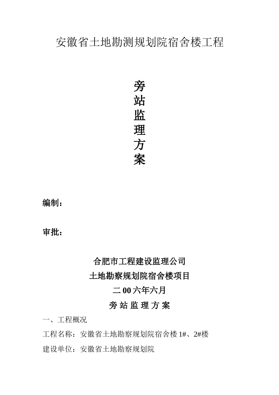 安徽省土地勘测规划院宿舍楼工程旁站监理方案--监理方案_第1页