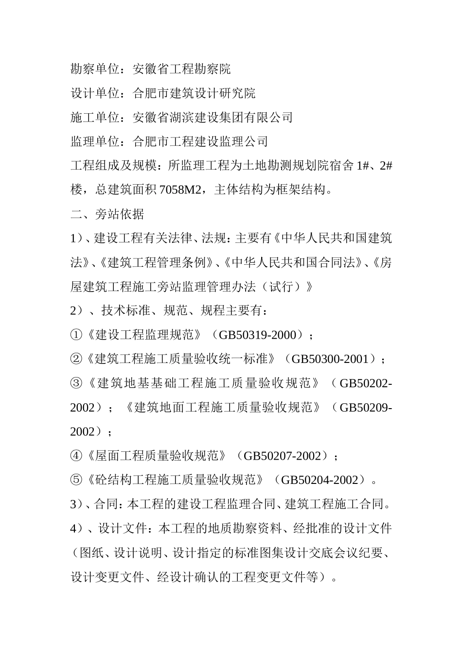 安徽省土地勘测规划院宿舍楼工程旁站监理方案--监理方案_第2页