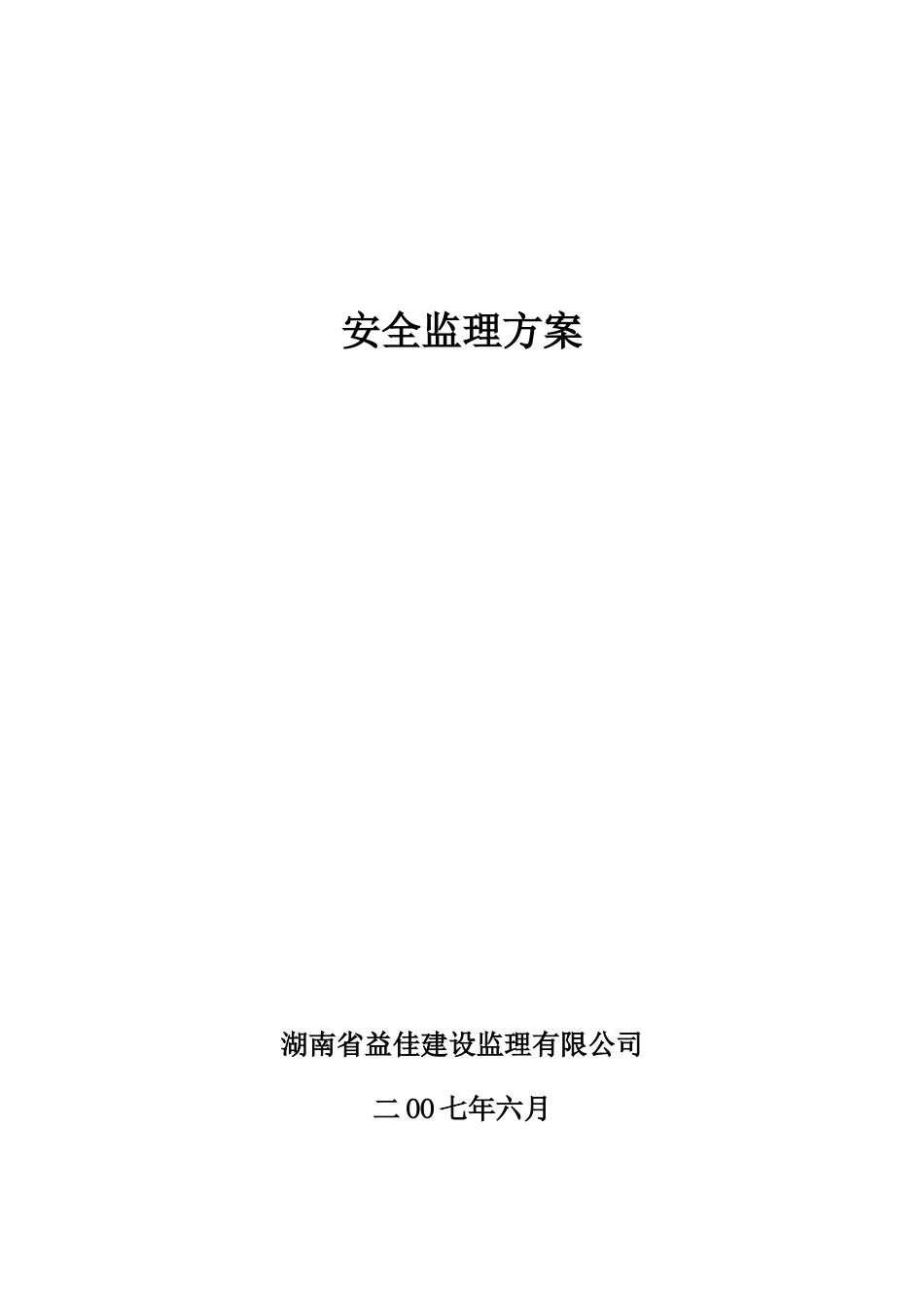 安全监理方案(范本)--监理方案_第1页
