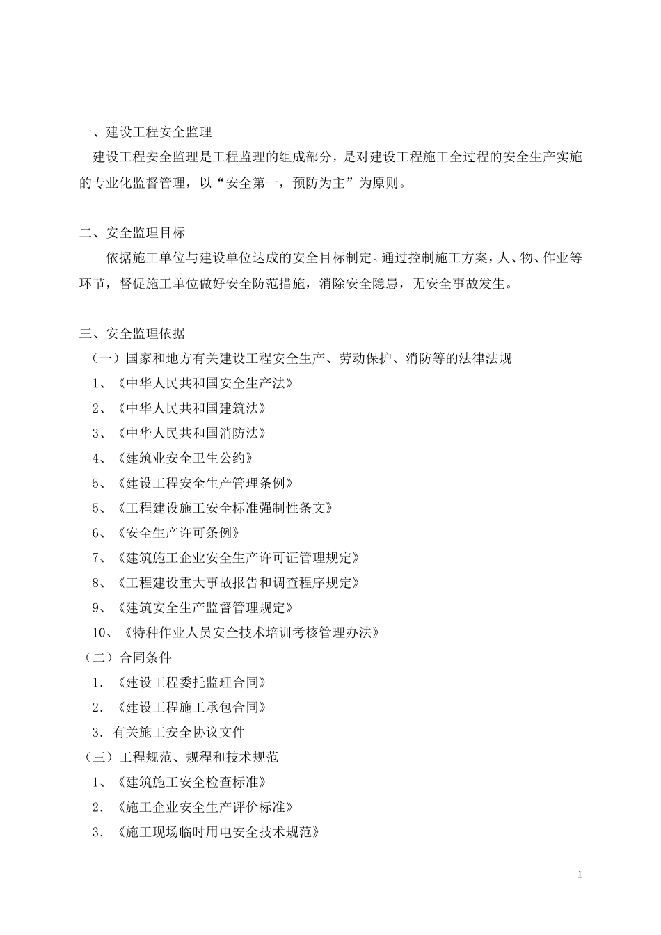 安全监理方案(范本)--监理方案_第2页