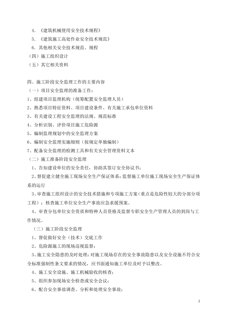 安全监理方案(范本)--监理方案_第3页
