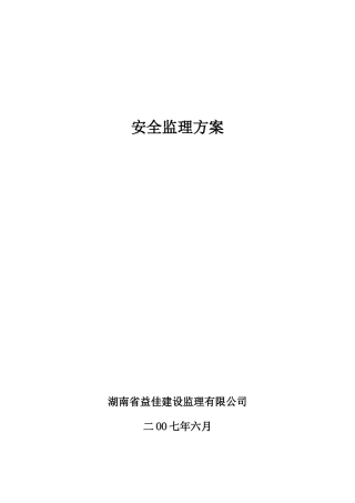 安全监理方案(范本)--监理方案