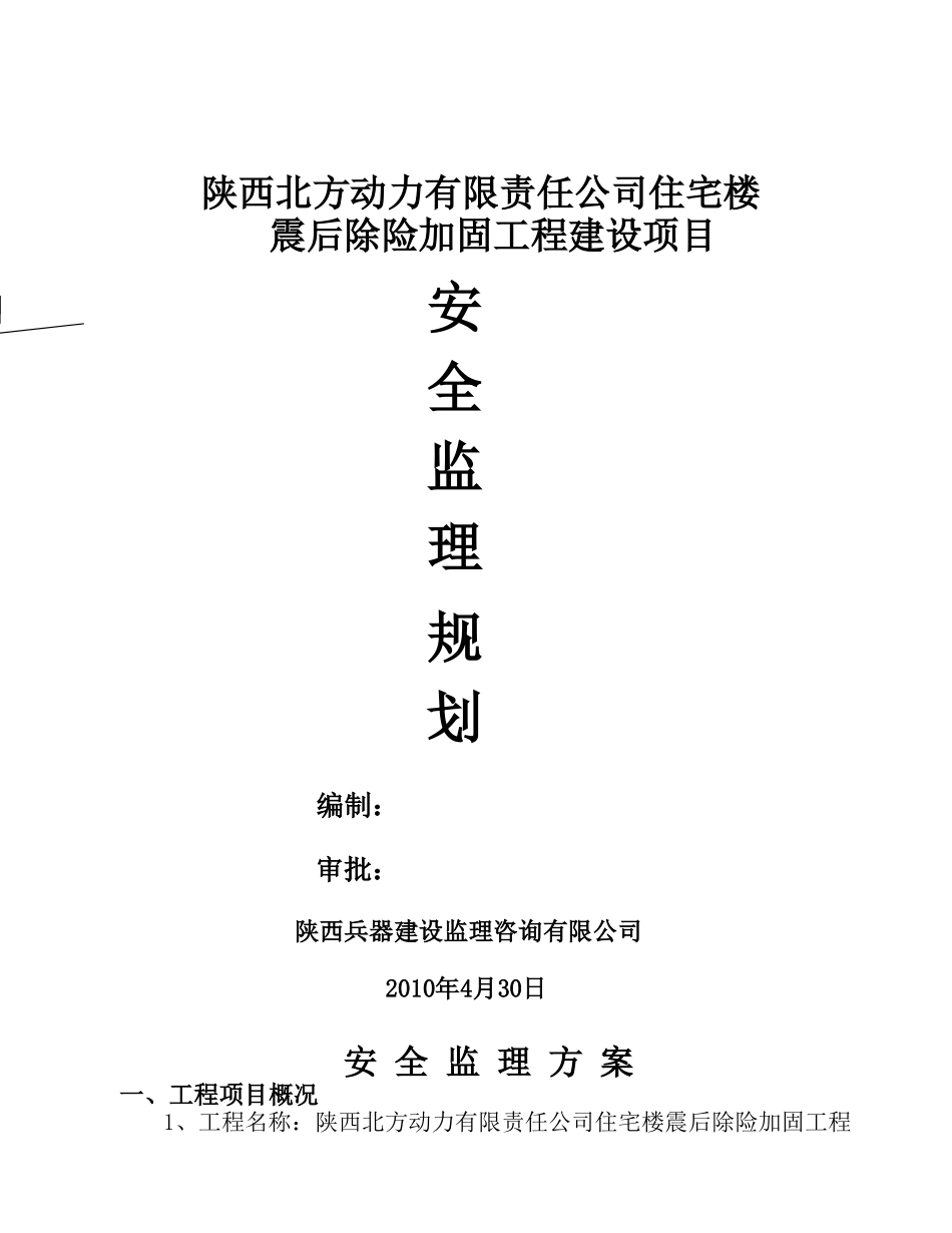 安全监理方案--监理方案_第1页