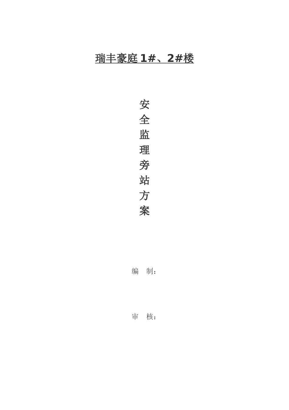 安全监理旁站方案[井架]--监理方案_第1页