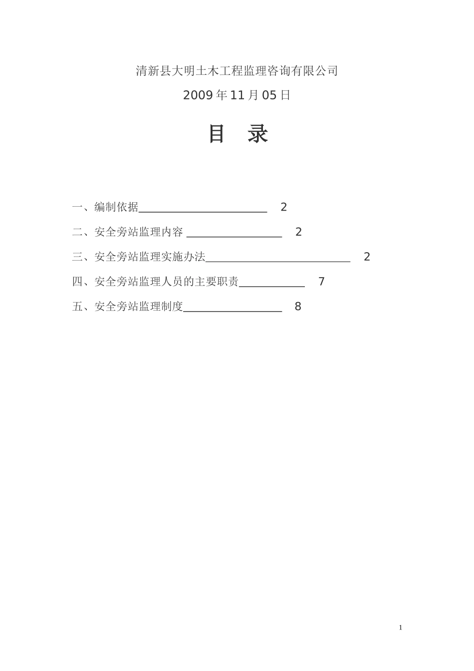 安全监理旁站方案[井架]--监理方案_第2页