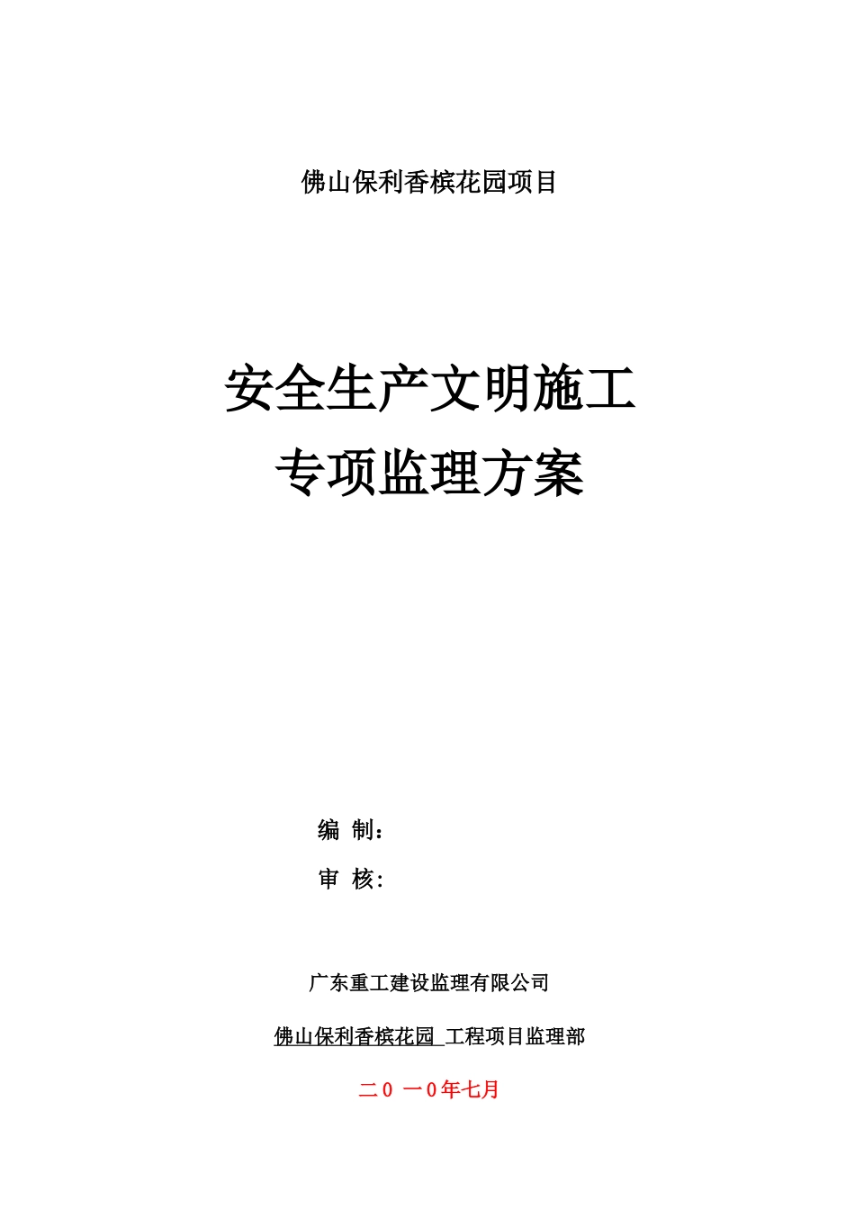安全生产文明施工专项监理方案--监理方案_第1页