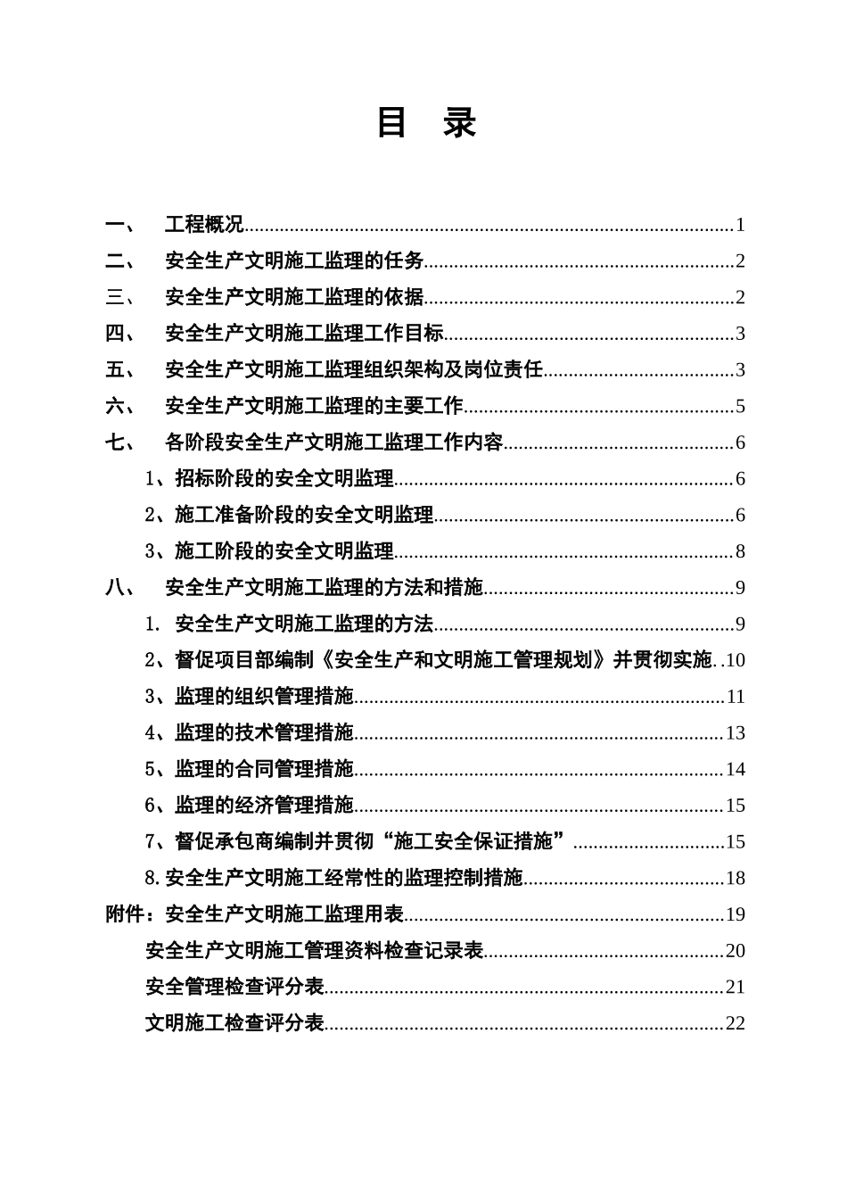 安全生产文明施工专项监理方案--监理方案_第2页