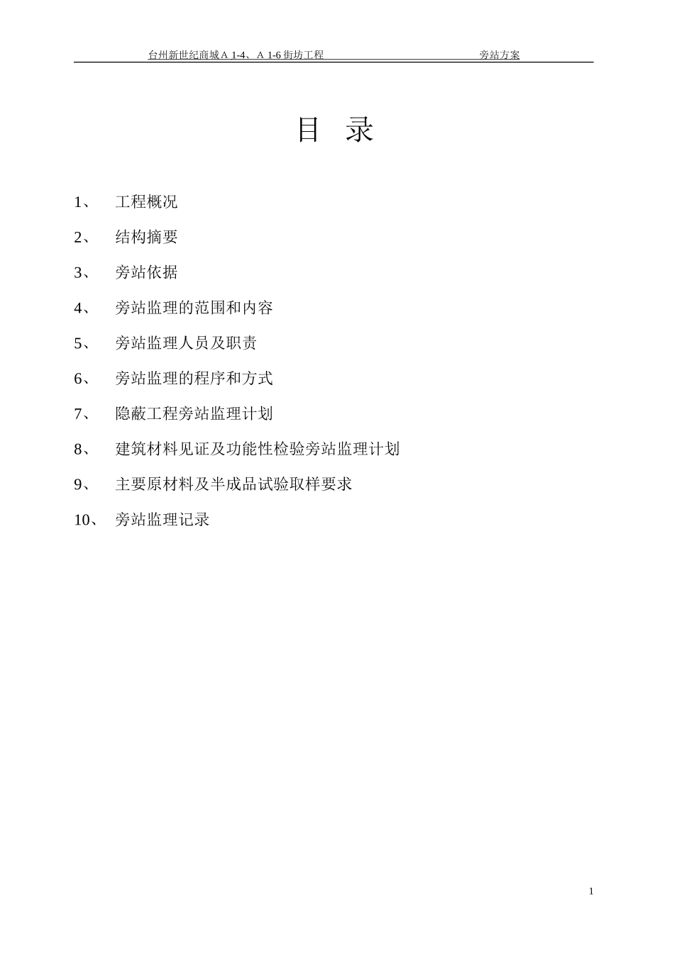 安置房工程旁站监理方案--监理方案_第2页