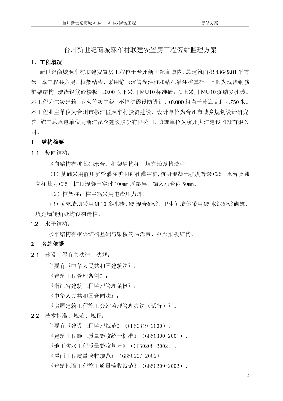 安置房工程旁站监理方案--监理方案_第3页