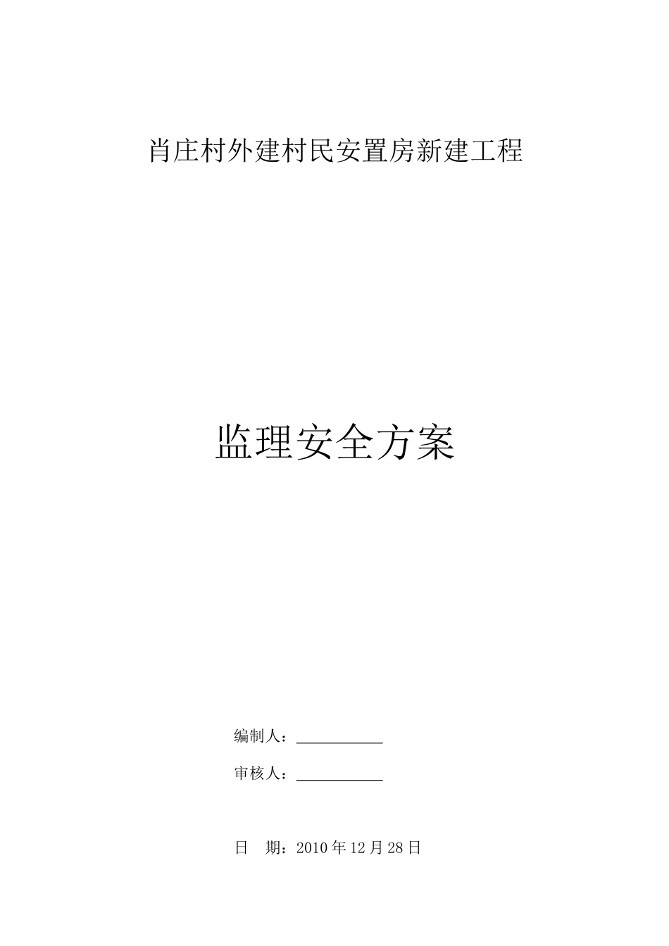 安置房新建工程监理安全方案--监理方案_第1页