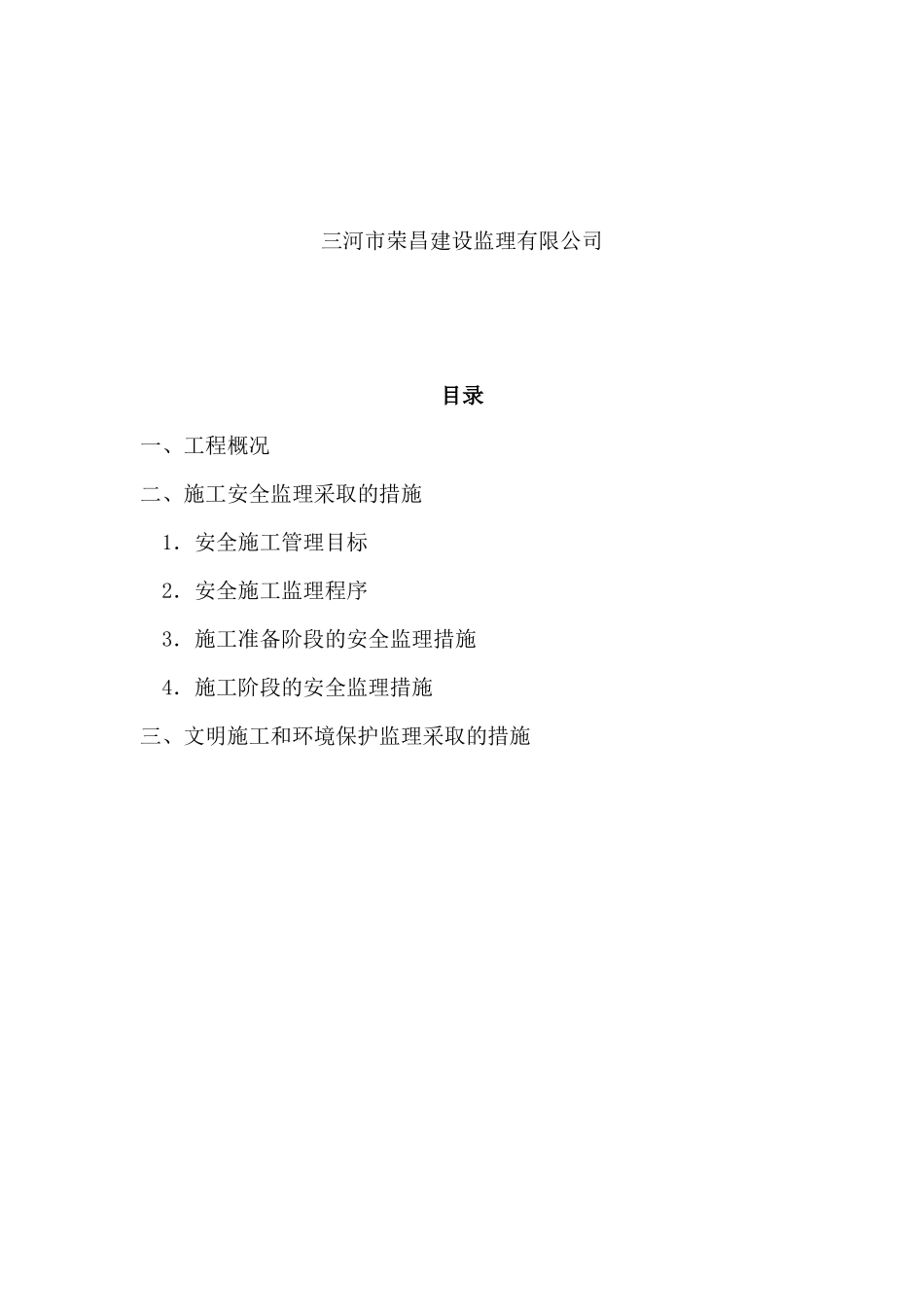 安置房新建工程监理安全方案--监理方案_第2页