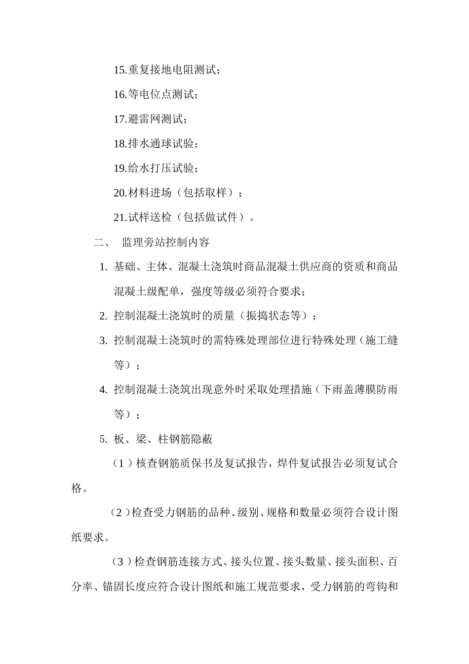安置小区监理旁站方案--监理方案_第2页