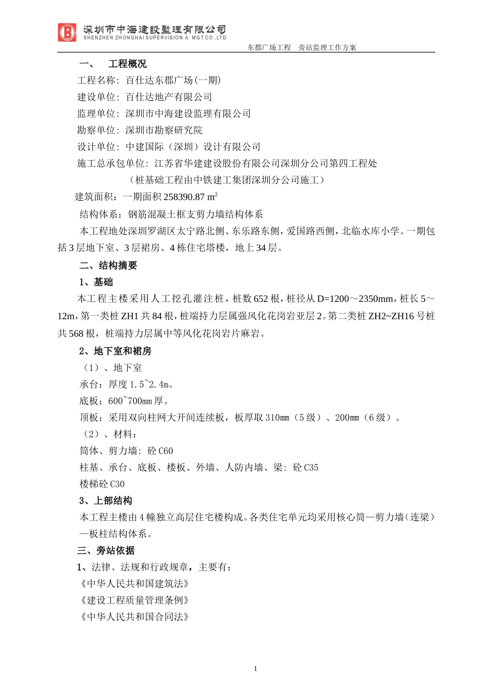 百仕达东郡广场（一期）工程旁站监理工作方案--监理方案_第2页