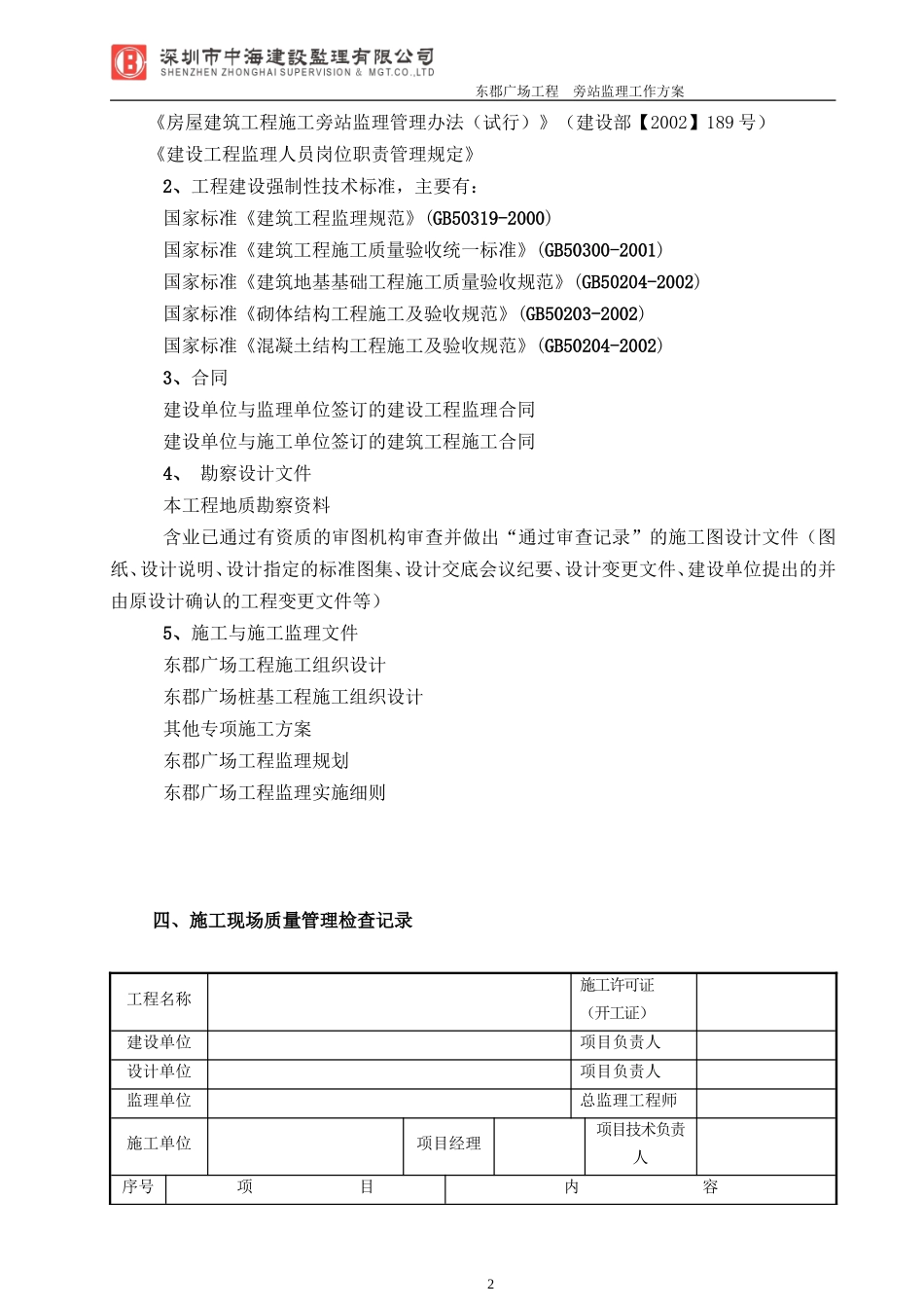 百仕达东郡广场（一期）工程旁站监理工作方案--监理方案_第3页