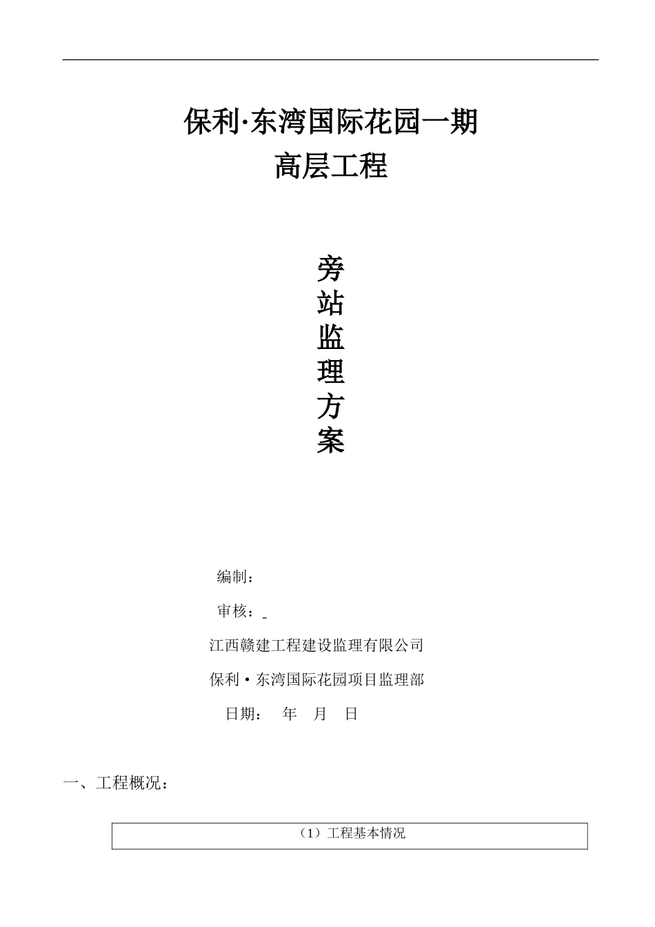 保利•东湾国际花园一期高层工程旁站监理方案--监理方案_第1页