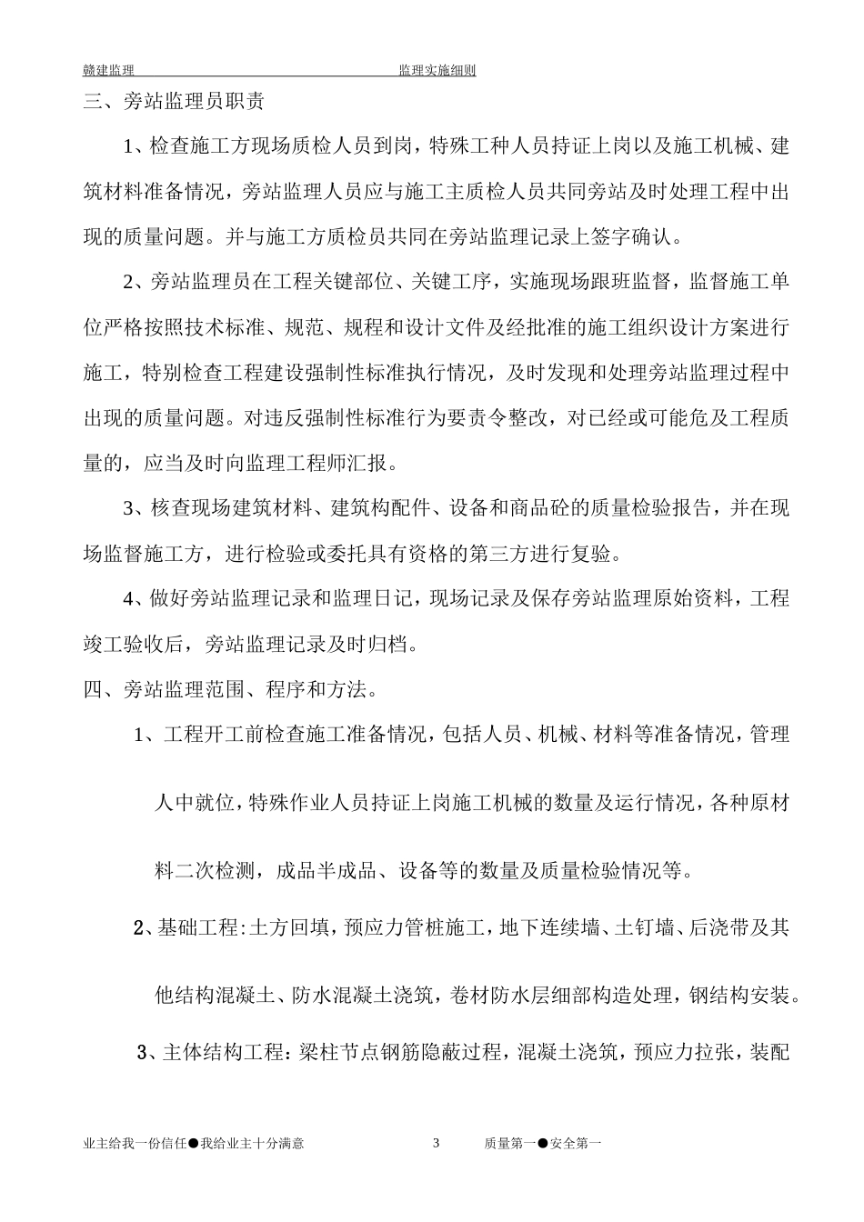 保利•东湾国际花园一期高层工程旁站监理方案--监理方案_第3页