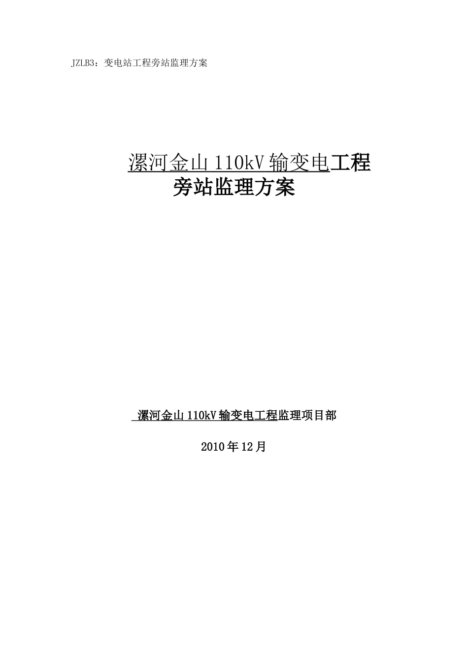变电站工程旁站监理方案--监理方案_第1页