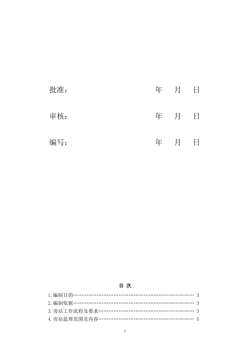 变电站工程旁站监理方案--监理方案_第2页