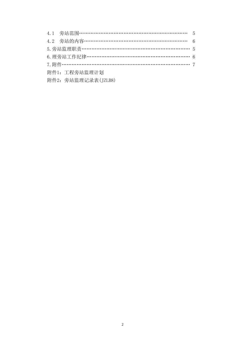 变电站工程旁站监理方案--监理方案_第3页