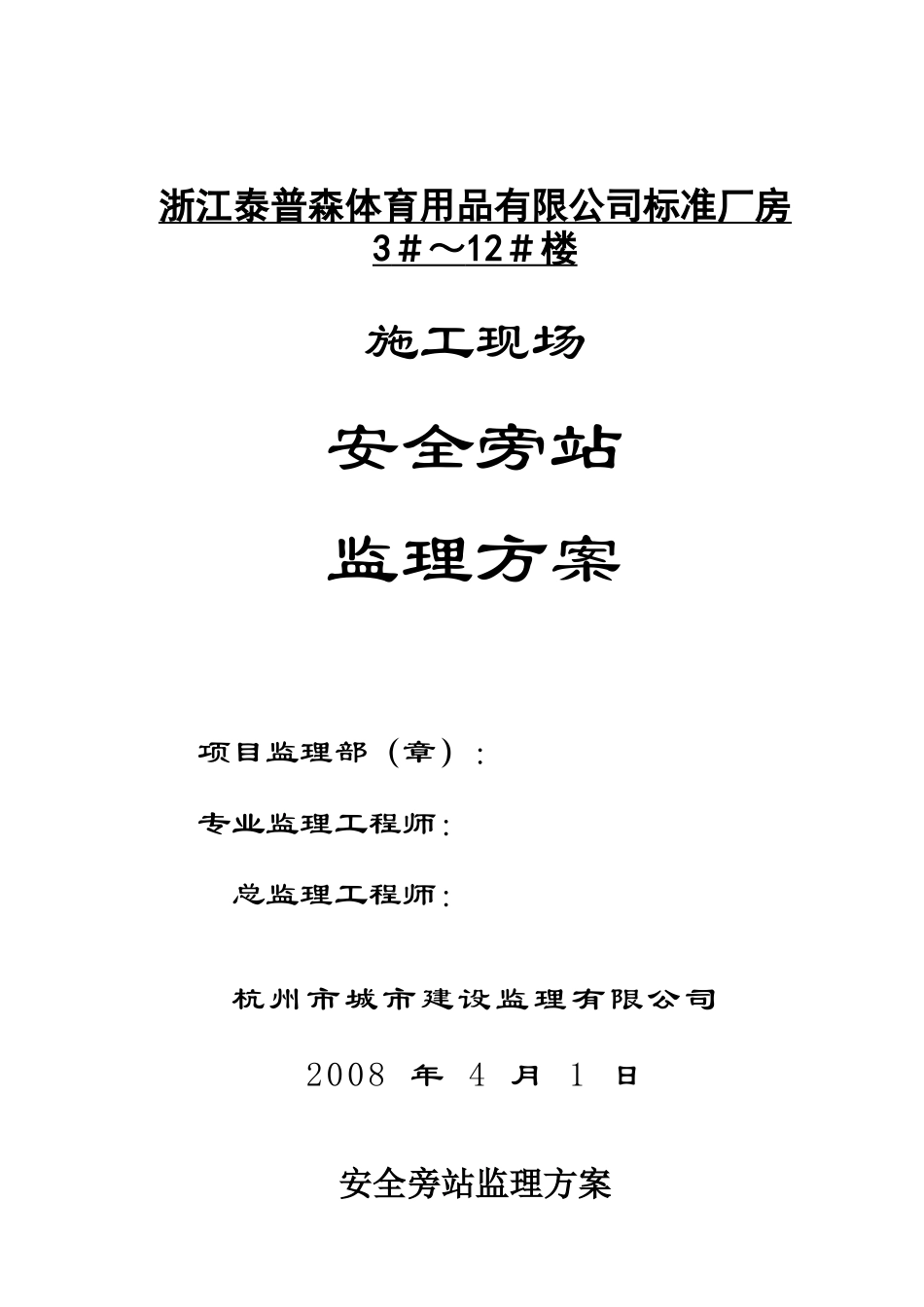 标准厂房施工现场安全旁站监理方案--监理方案_第1页