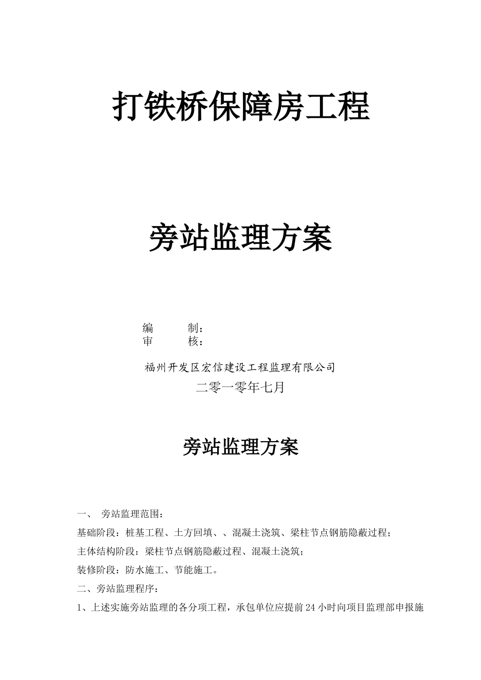 打铁桥保障房工程旁站监理方案--监理方案_第1页