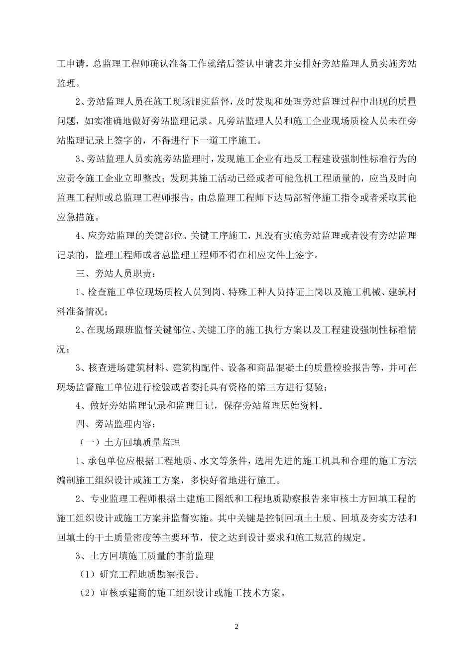 打铁桥保障房工程旁站监理方案--监理方案_第2页