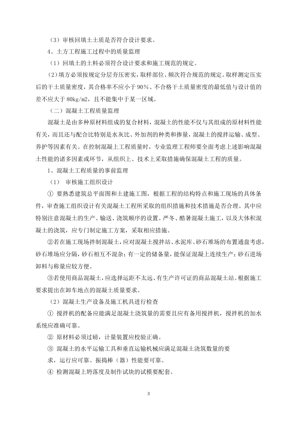 打铁桥保障房工程旁站监理方案--监理方案_第3页