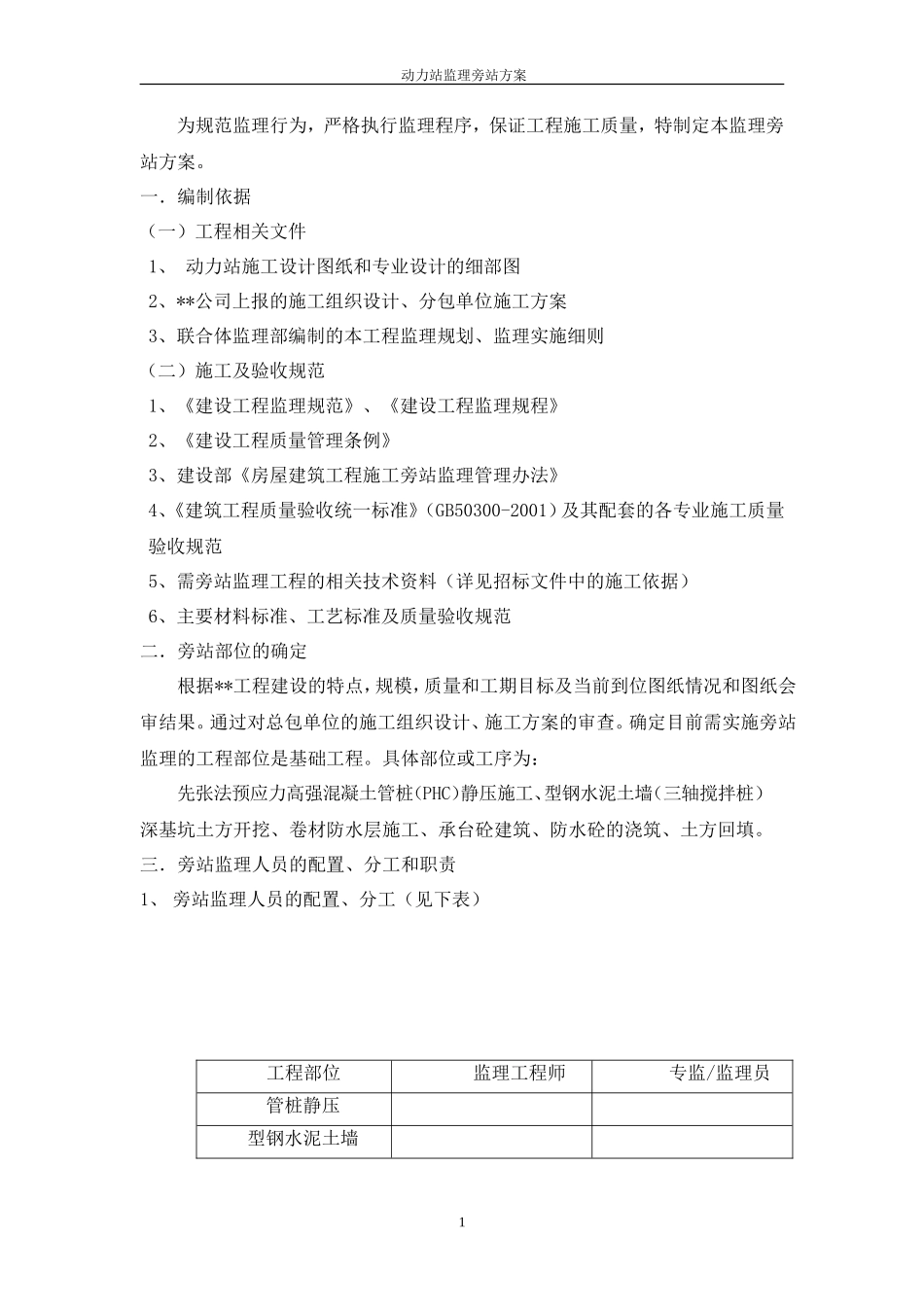 动力站监理旁站方案--监理方案_第1页
