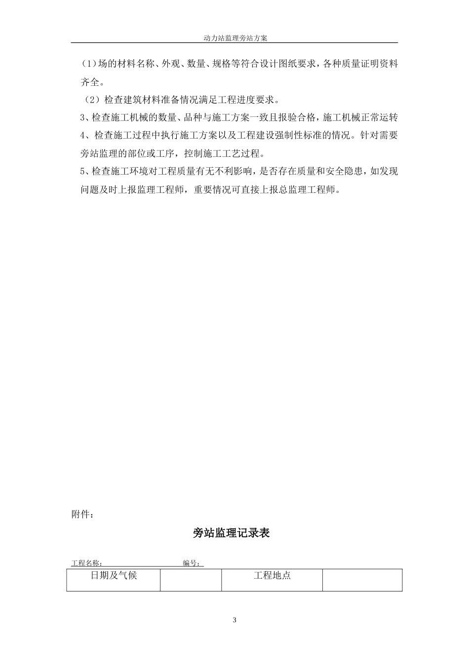 动力站监理旁站方案--监理方案_第3页