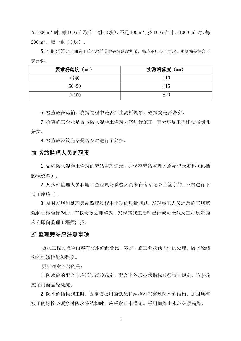 防水砼工程旁站监理方案--监理方案_第2页