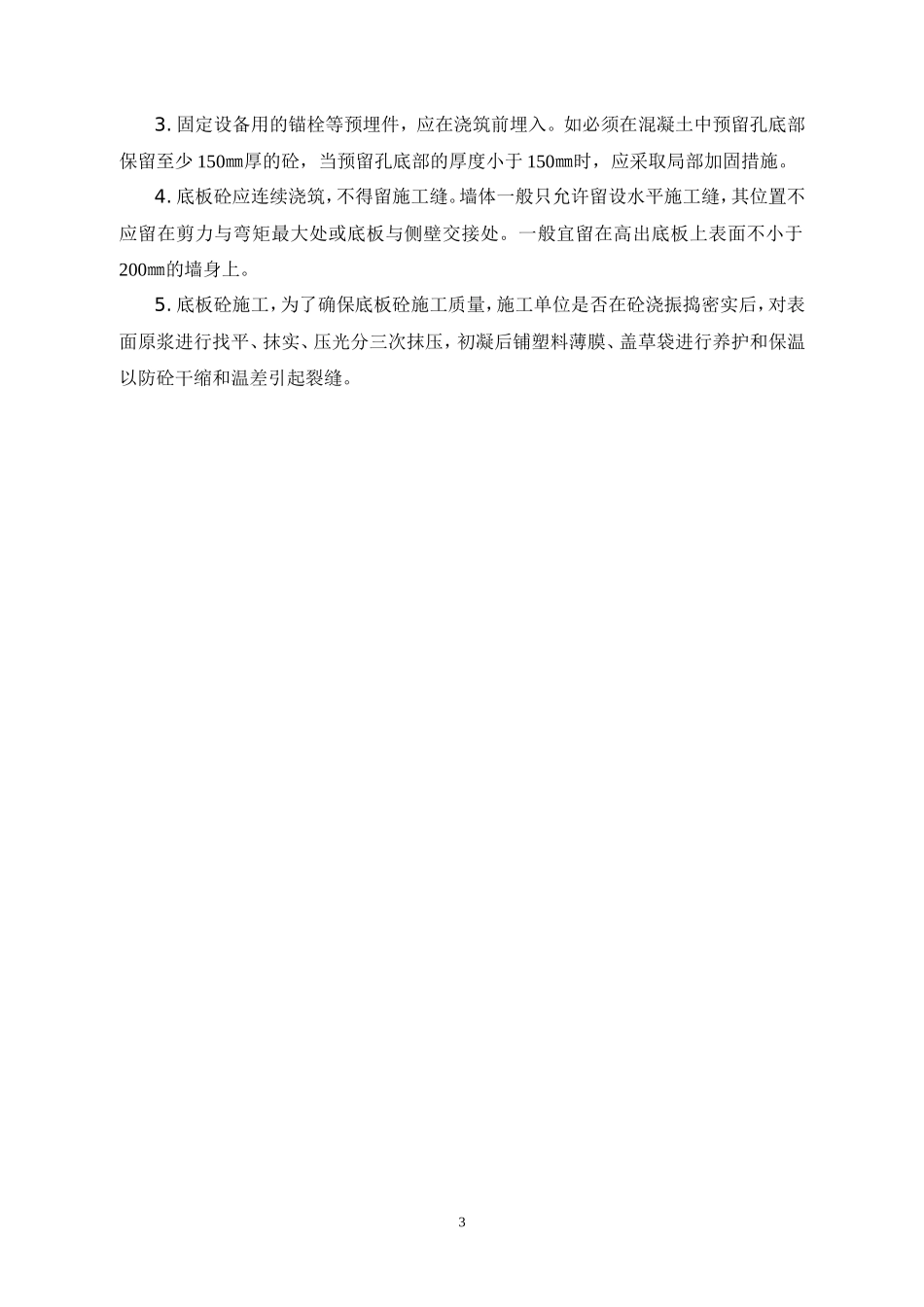 防水砼工程旁站监理方案--监理方案_第3页