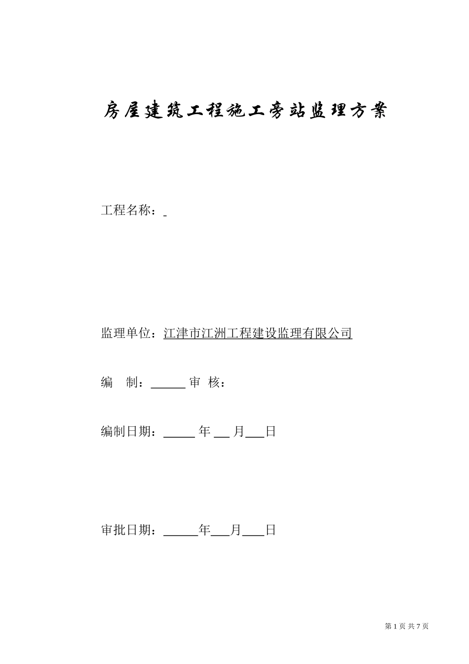 房屋建筑工程施工旁站监理方案--监理方案_第1页