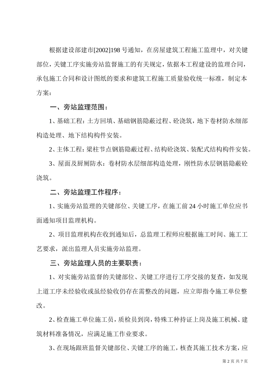 房屋建筑工程施工旁站监理方案--监理方案_第2页