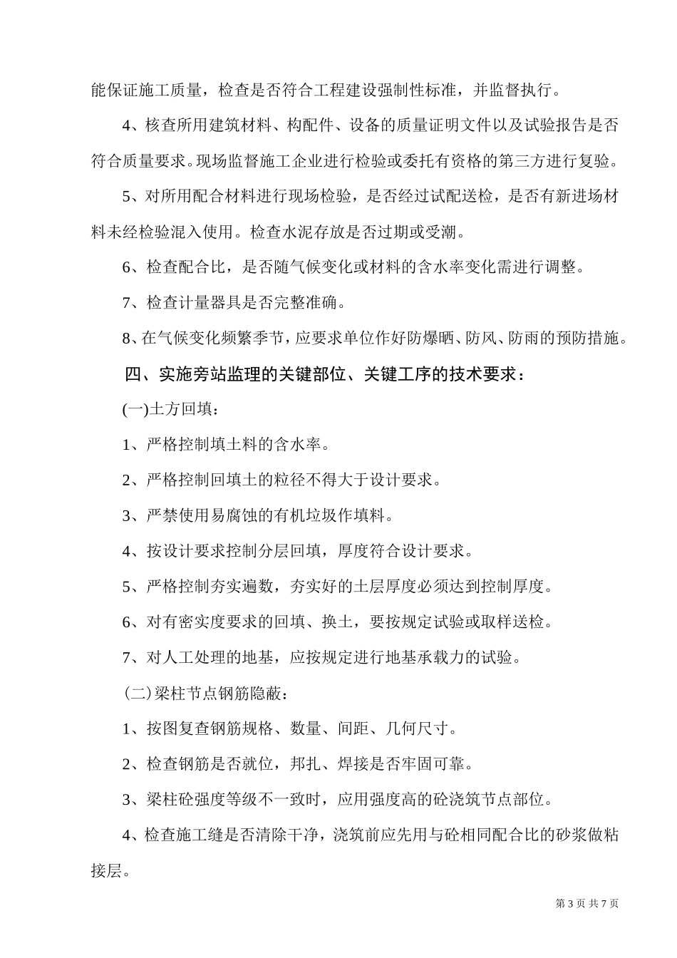房屋建筑工程施工旁站监理方案--监理方案_第3页