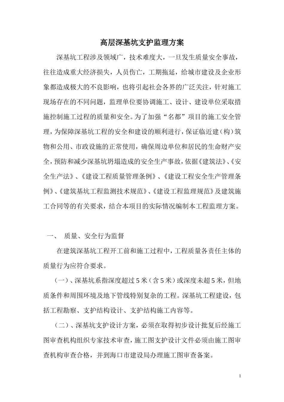 高层深基坑支护监理方案--监理方案_第1页