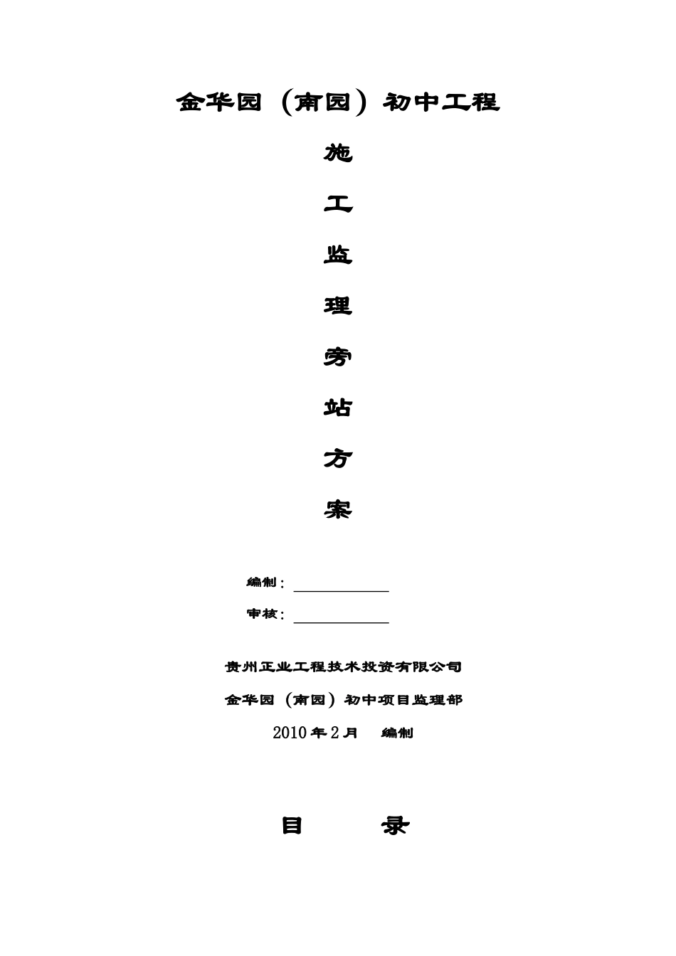 工程施工监理旁站方案--监理方案_第1页