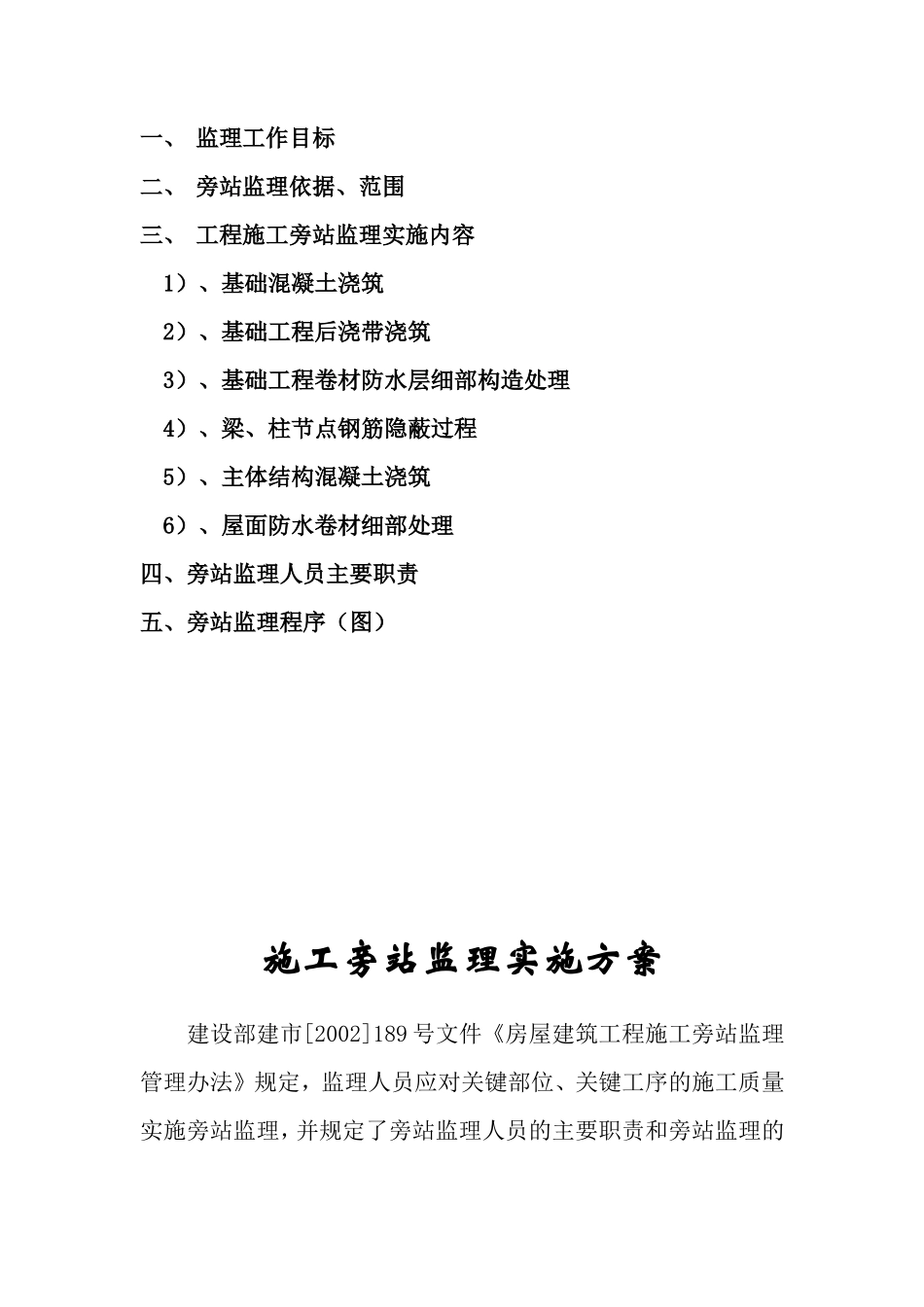 工程施工监理旁站方案--监理方案_第2页