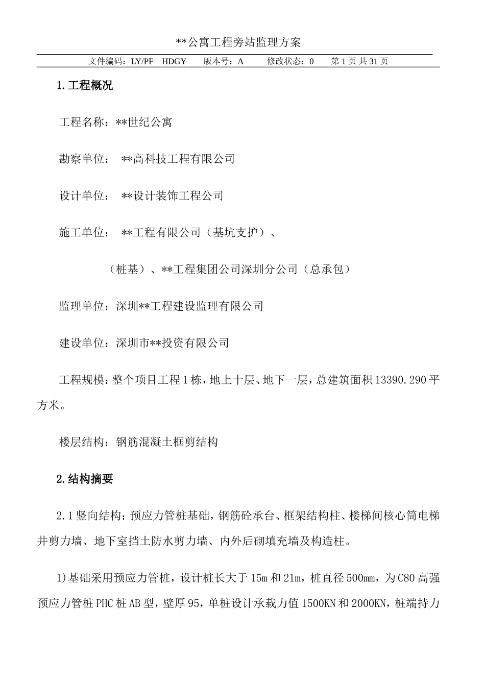 公寓工程旁站监理方案--监理方案_第1页