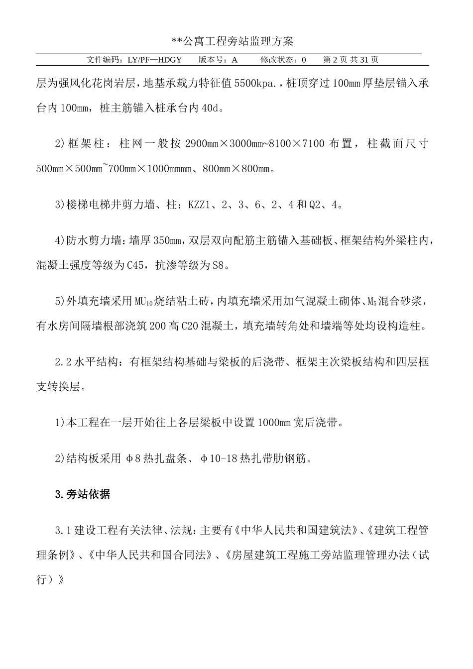 公寓工程旁站监理方案--监理方案_第2页