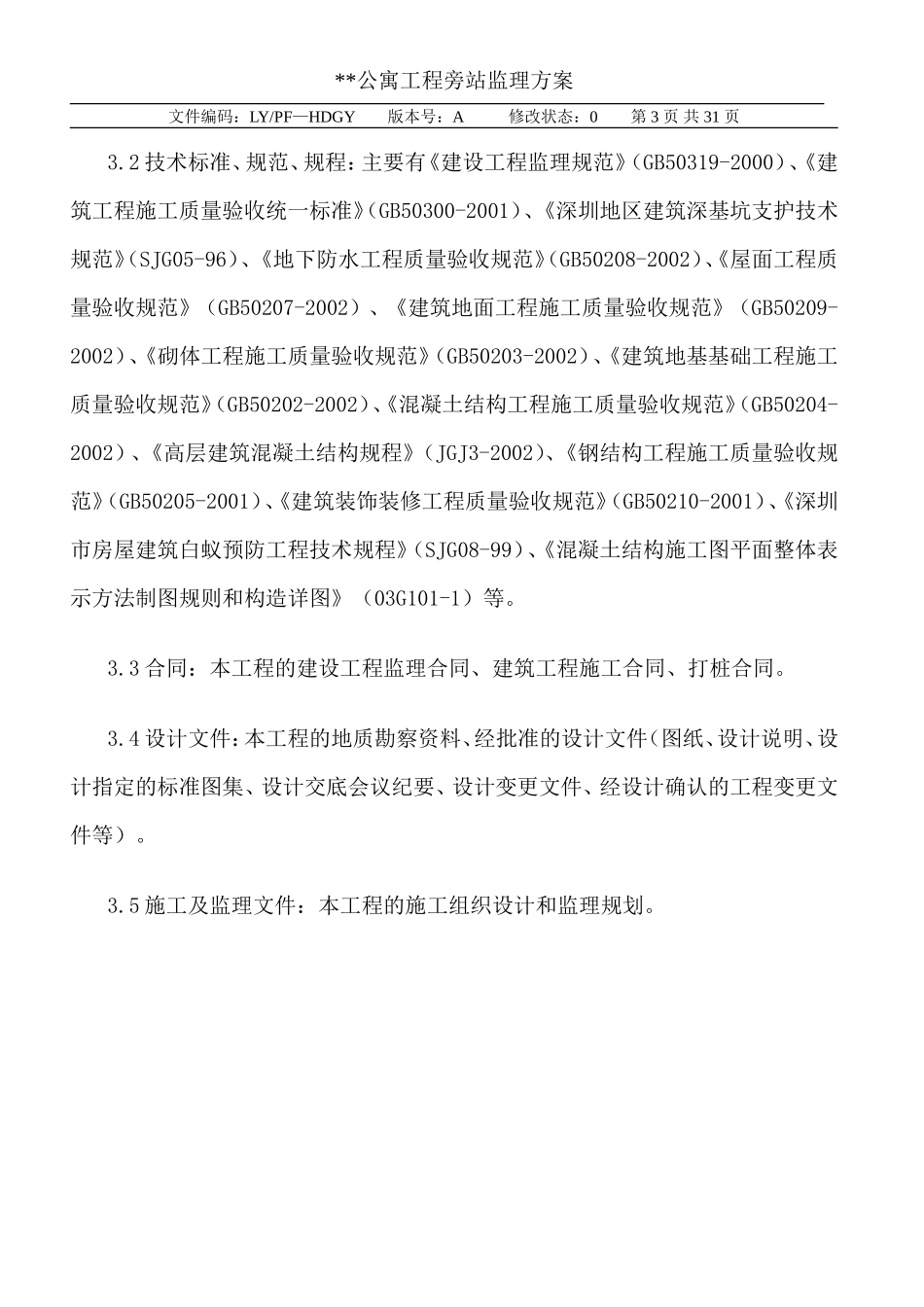 公寓工程旁站监理方案--监理方案_第3页