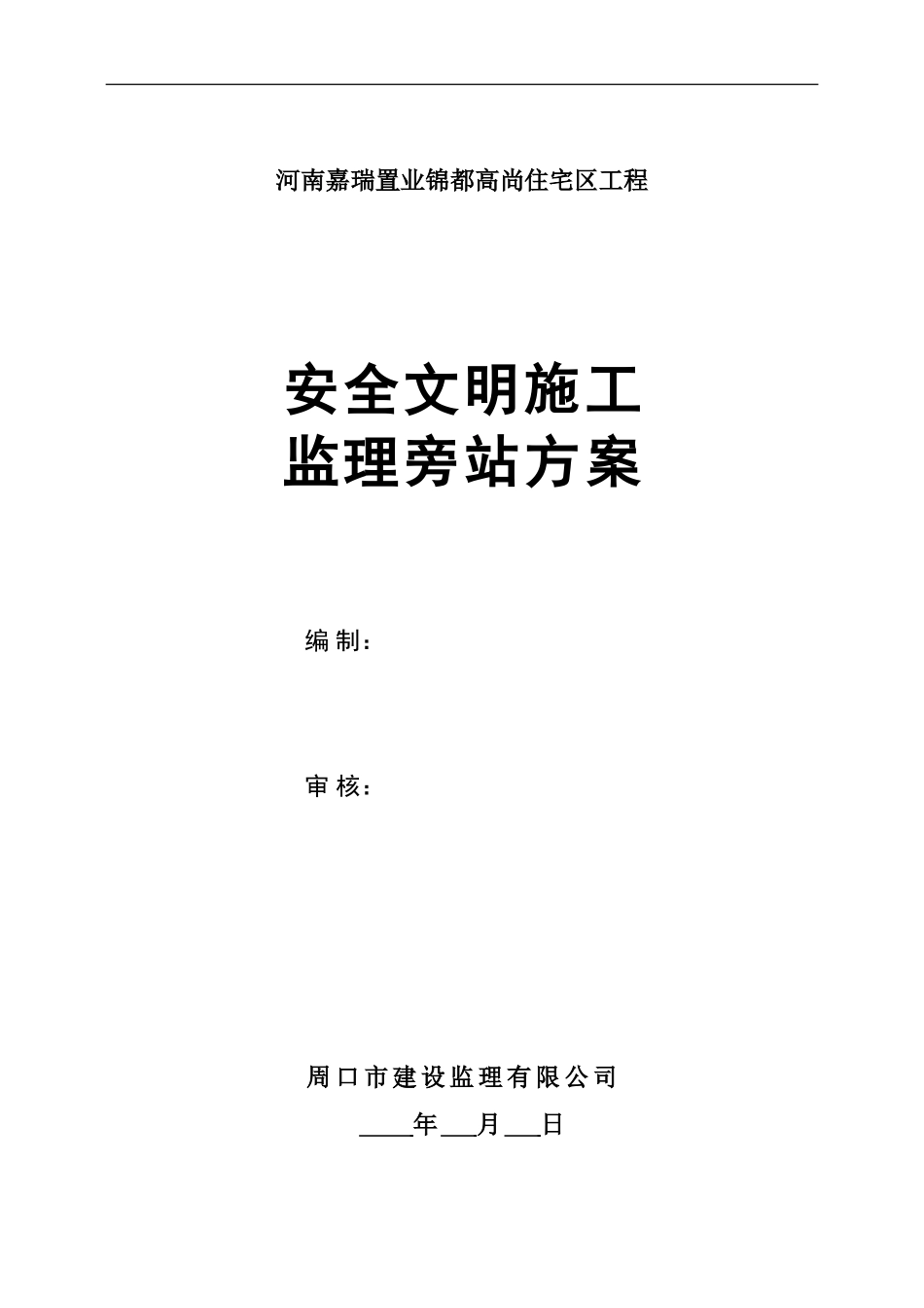 河南嘉瑞置业锦都高尚住宅区工程安全文明施工监理旁站方案--监理方案_第1页