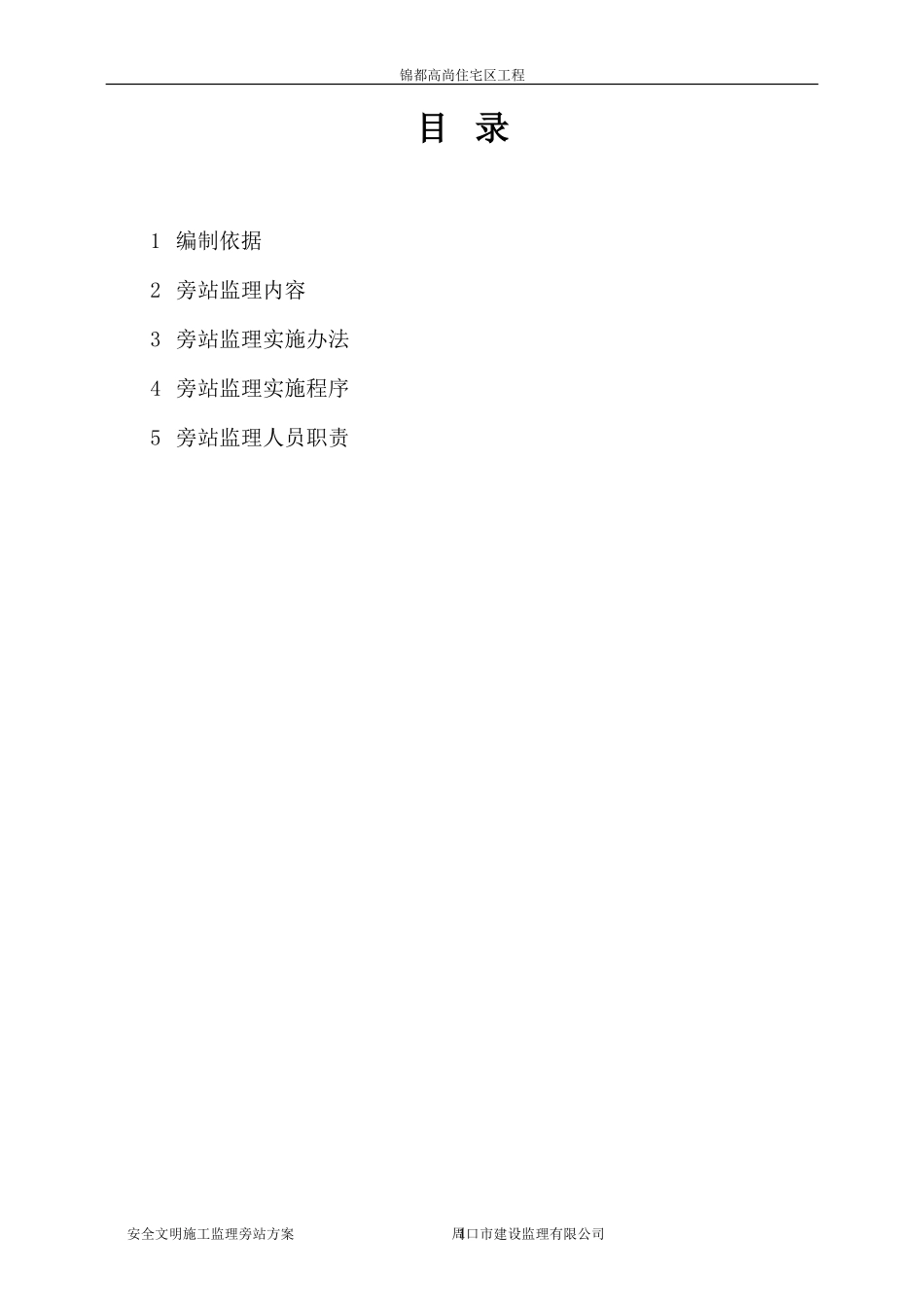 河南嘉瑞置业锦都高尚住宅区工程安全文明施工监理旁站方案--监理方案_第2页