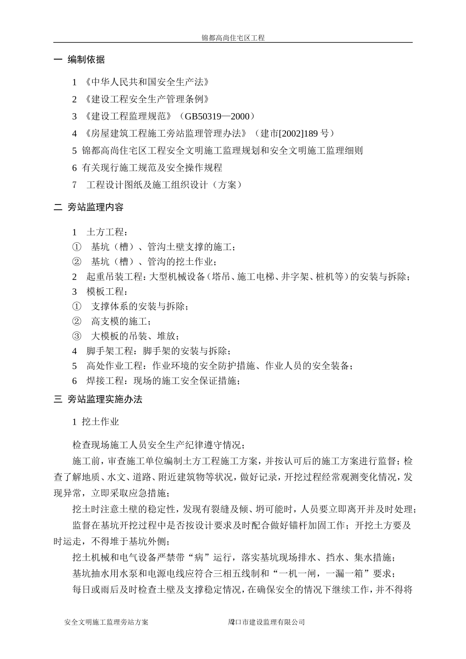 河南嘉瑞置业锦都高尚住宅区工程安全文明施工监理旁站方案--监理方案_第3页