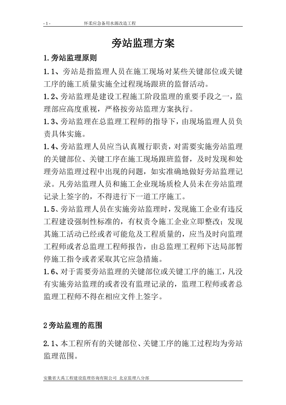 怀柔应急备用水源改造工程旁站监理方案--监理方案_第1页