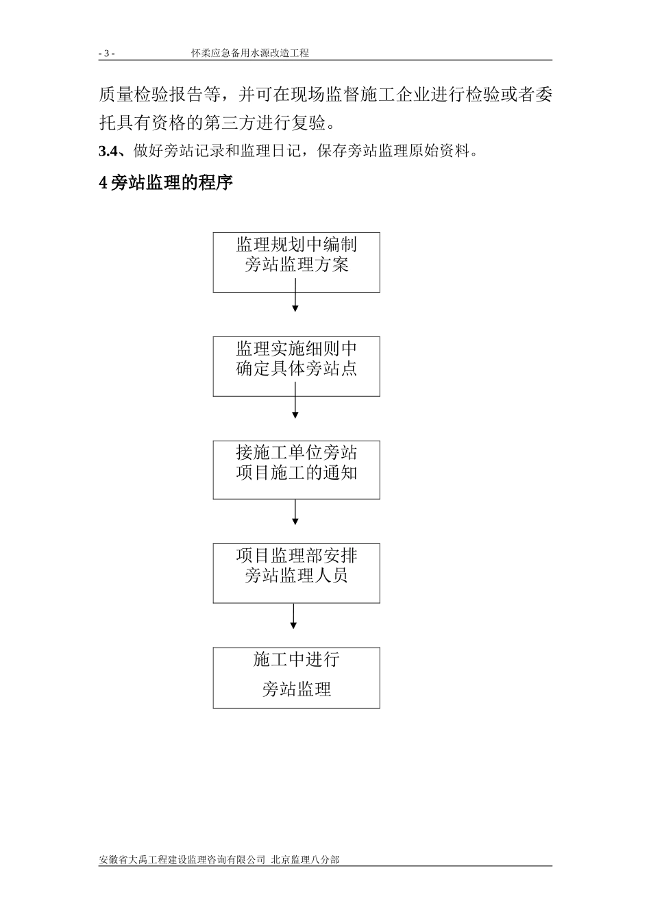怀柔应急备用水源改造工程旁站监理方案--监理方案_第3页