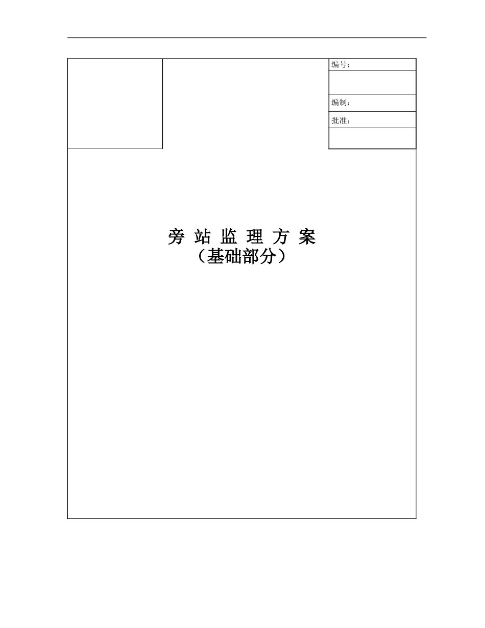 基础部分旁站监理方案--监理方案_第1页