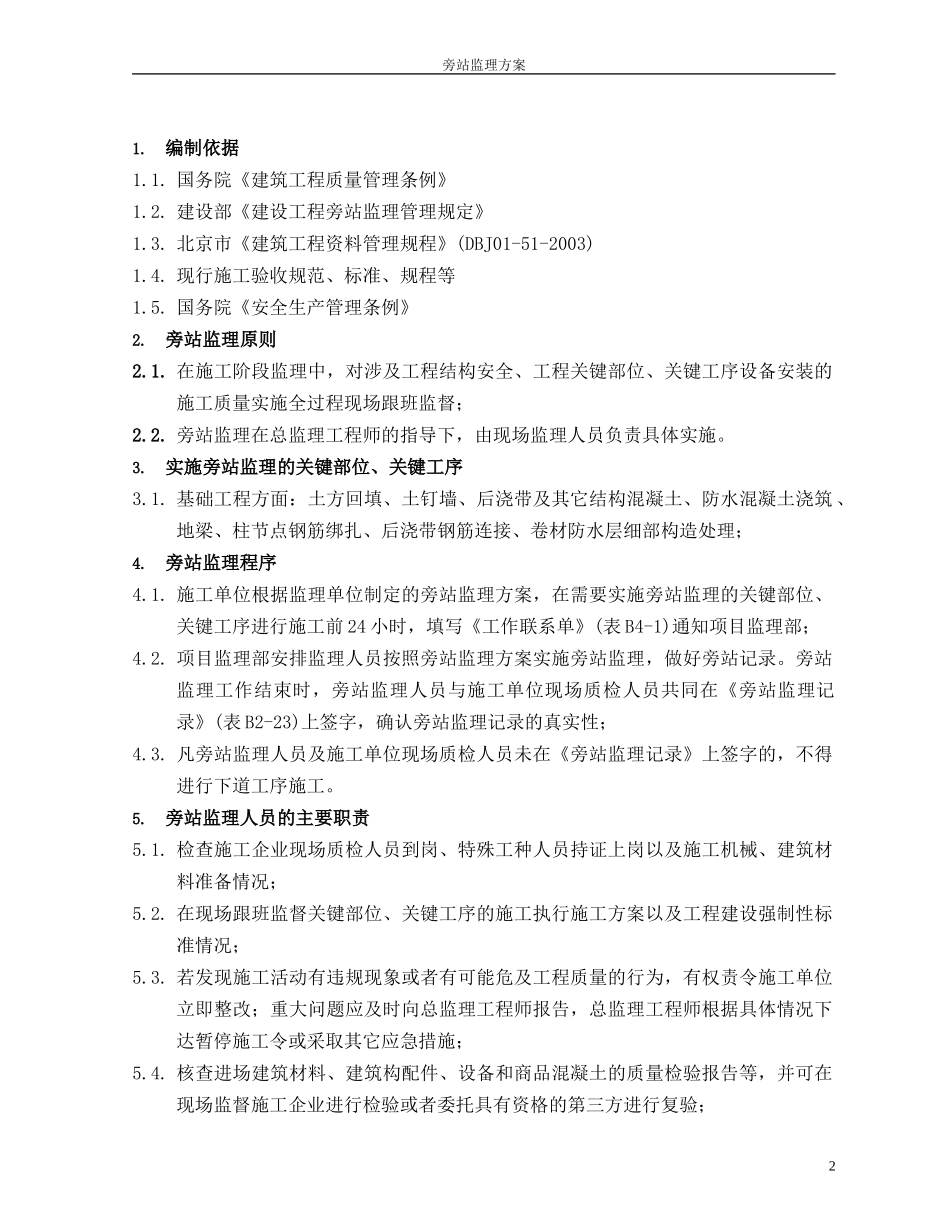 基础部分旁站监理方案--监理方案_第2页