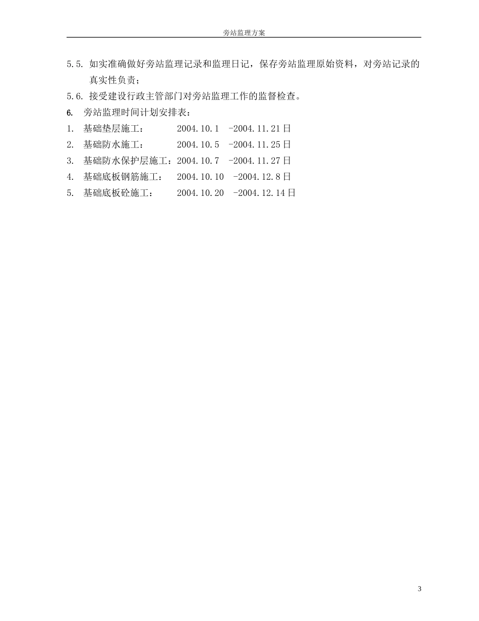 基础部分旁站监理方案--监理方案_第3页